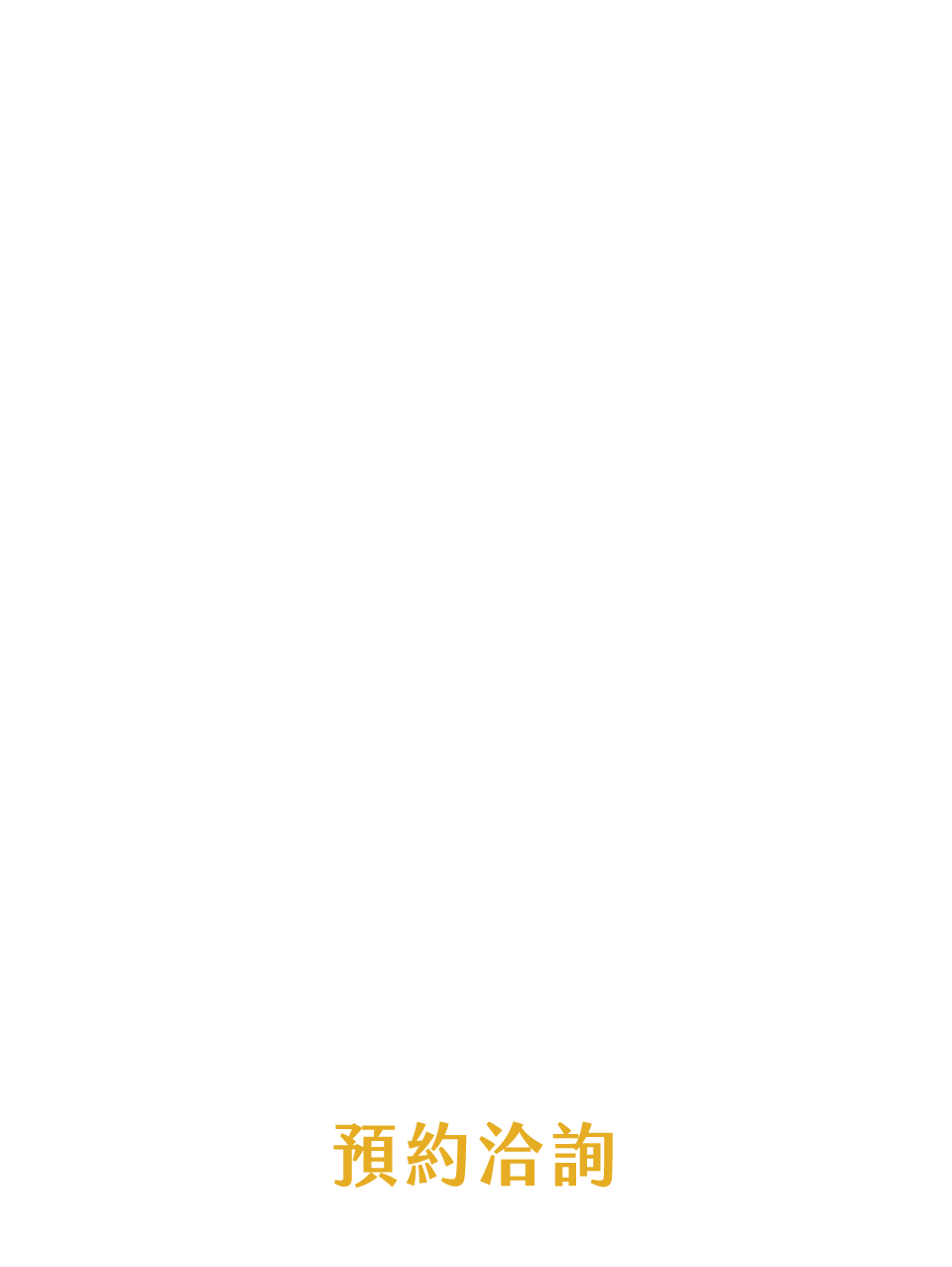預約洽詢