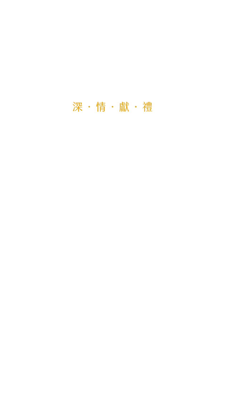 深˙情˙獻˙禮