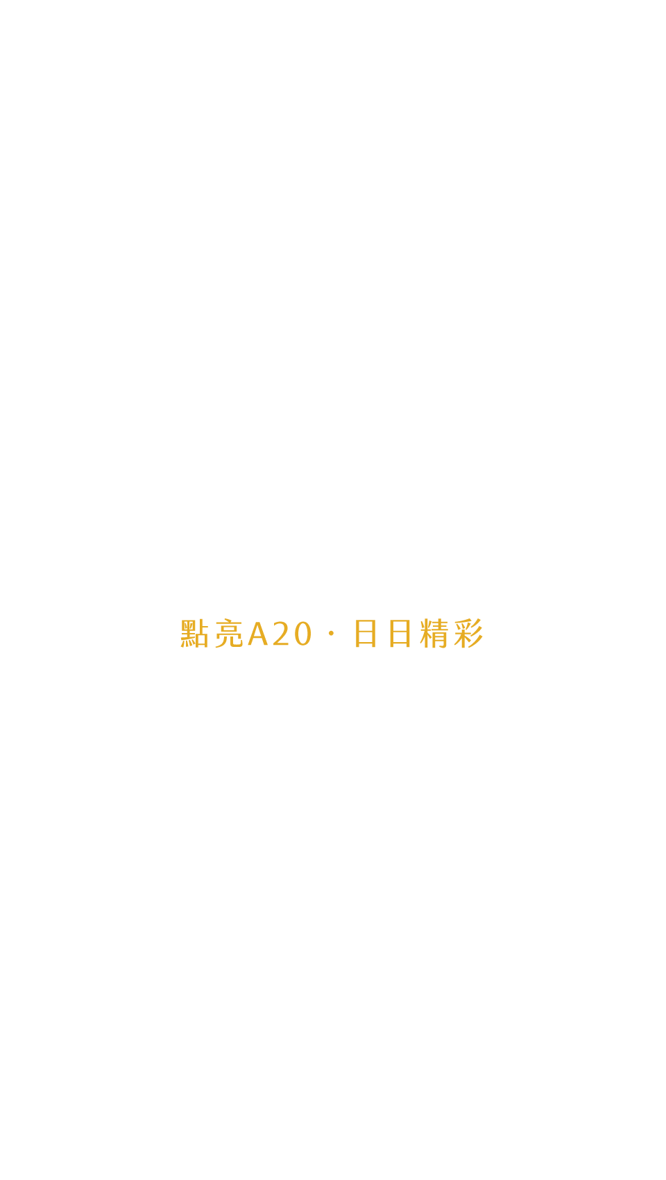 點亮A20˙日日精彩