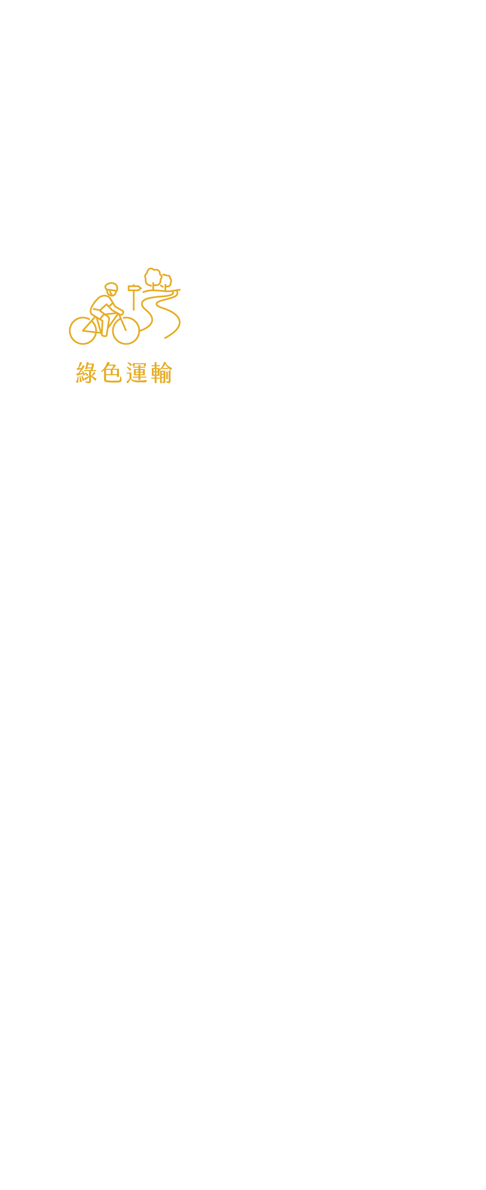 綠色運輸