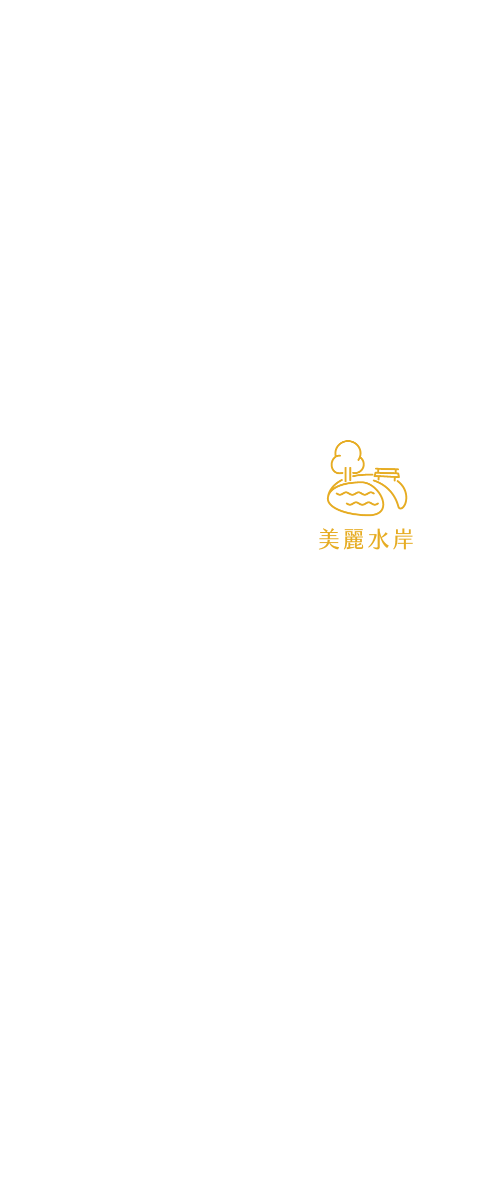 美麗水岸