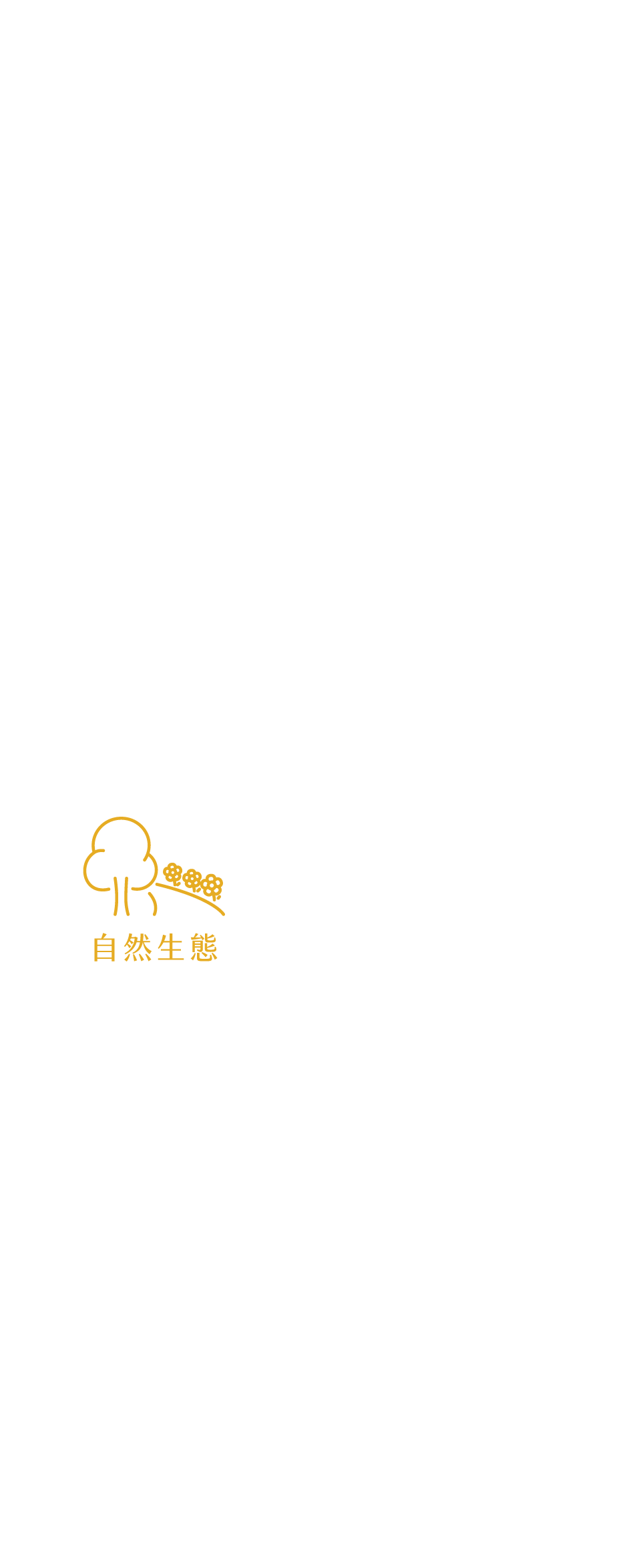 自然生態