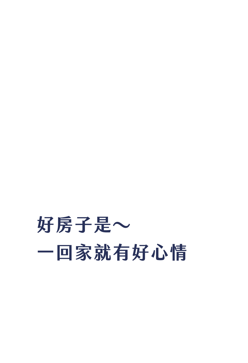 好房子是～一回家就有好心情