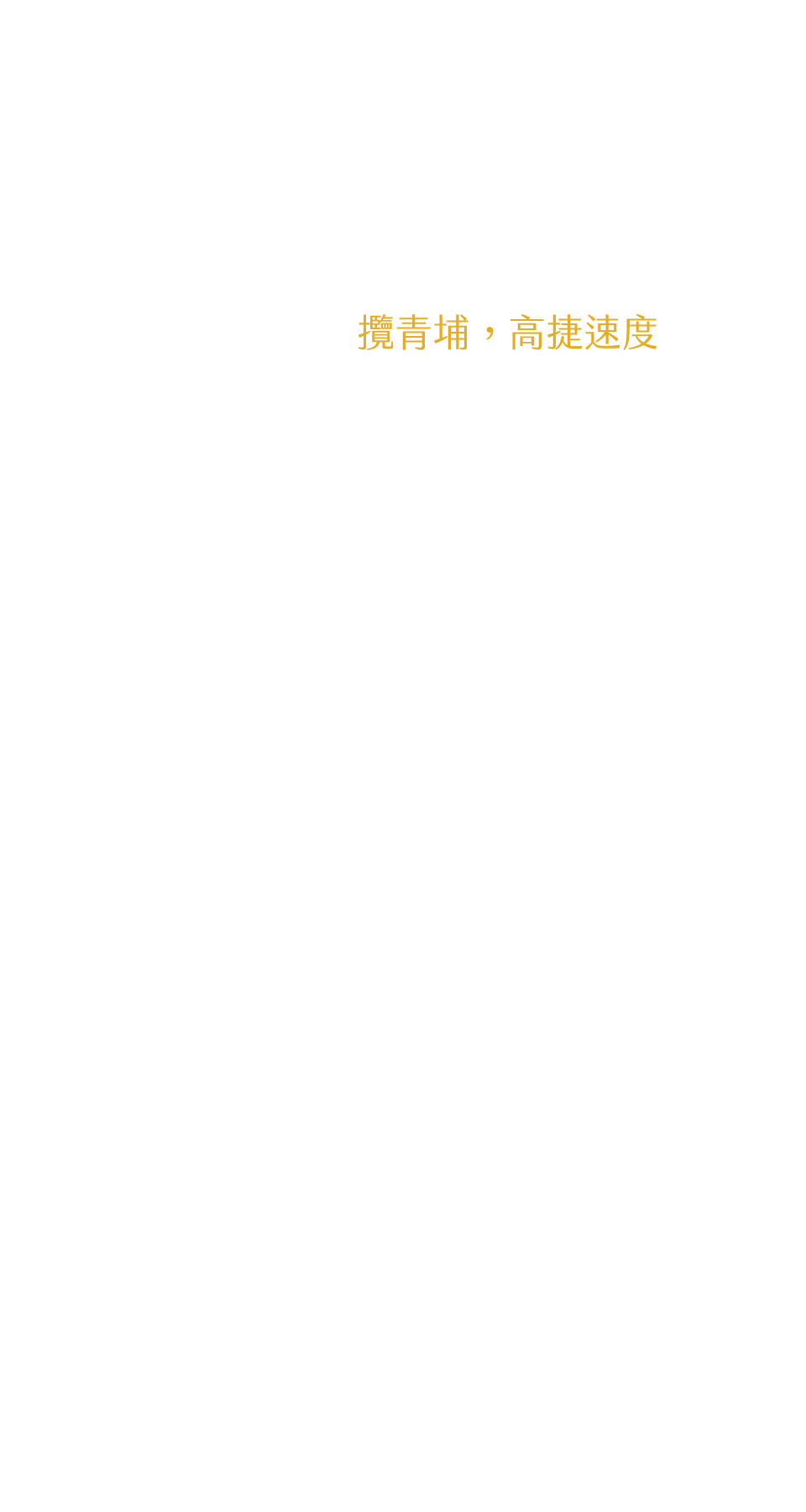 攬青埔，高捷速度