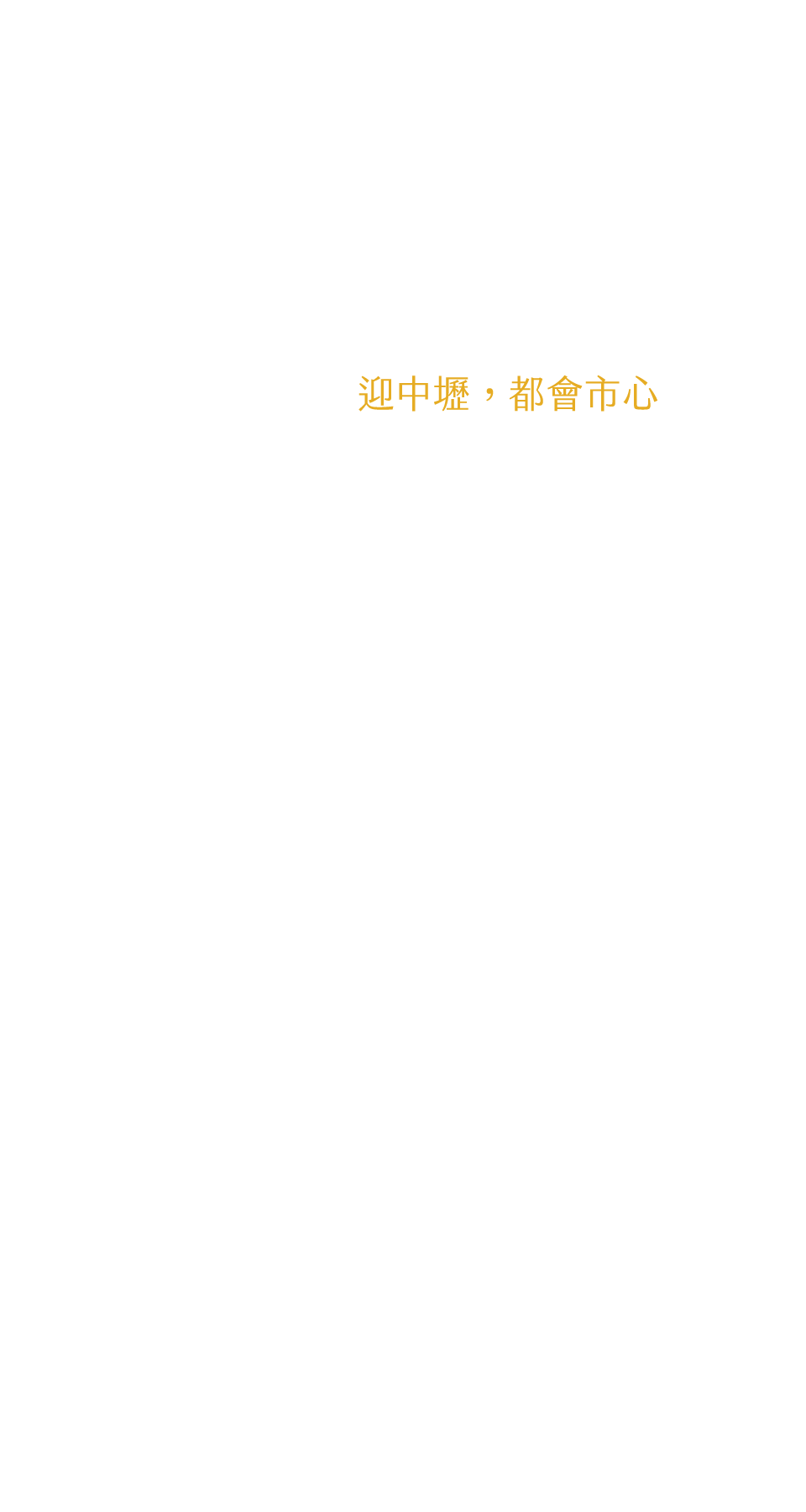 迎中壢，都會市心
